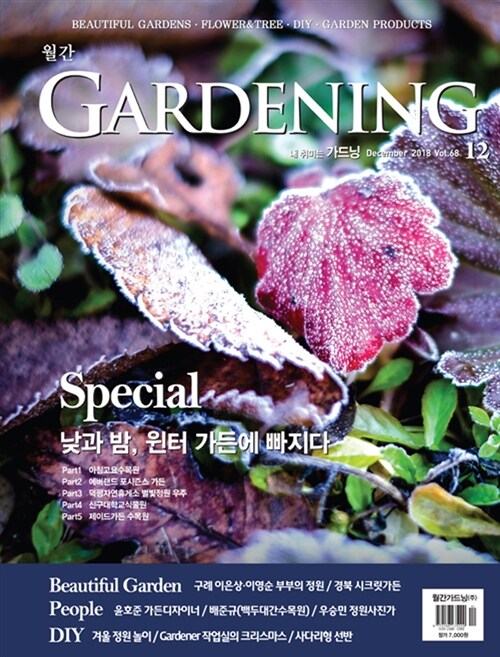 월간 가드닝 Gardening 2018.12