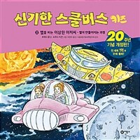 신기한 스쿨버스 키즈 22