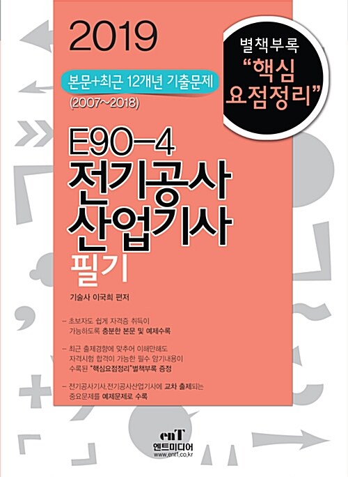 2019 E90-4 전기공사산업기사 필기