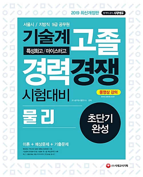 2019 서울시 / 지방직 9급 공무원 기술계 고졸 경력경쟁 물리 초단기완성