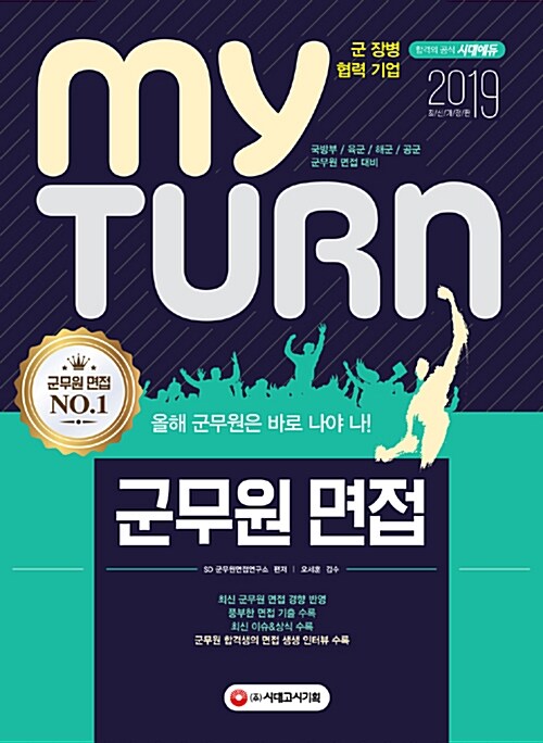 [중고] 2019 마이 턴 My Turn 군무원 면접