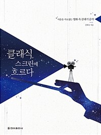 클래식, 스크린에 흐르다 : 마음을 사로잡는 영화 속 클래식 음악