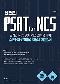(신헌의) PSAT for NCS 수리·자료해석 핵심 기본서 :공기업 NCS 및 대기업 인적성 대비 