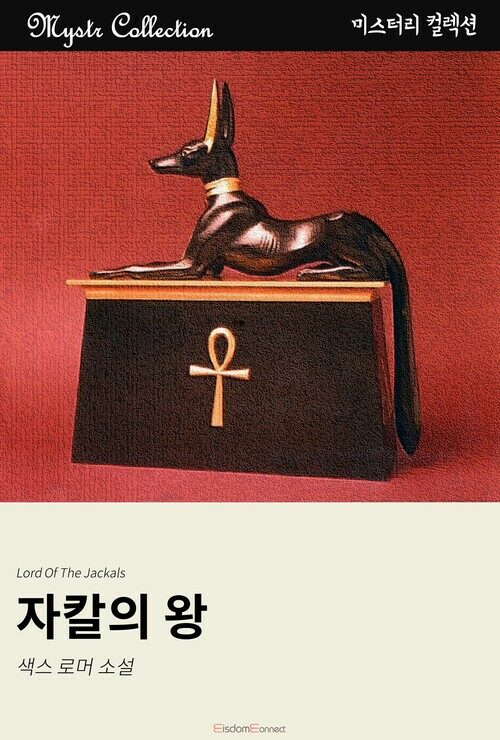 자칼의 왕 커버