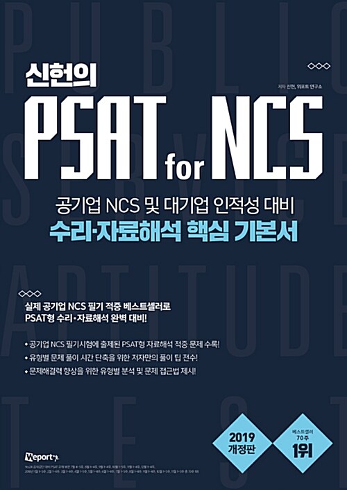 [중고] 신헌의 PSAT for NCS 수리.자료해석 핵심 기본서