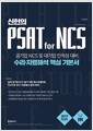 [중고] 신헌의 PSAT for NCS 수리.자료해석 핵심 기본서