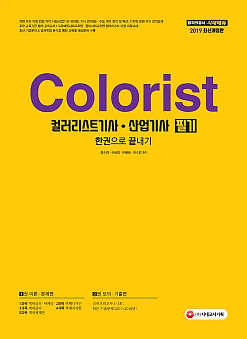 2019 컬러리스트 기사.산업기사 필기 한권으로 끝내기