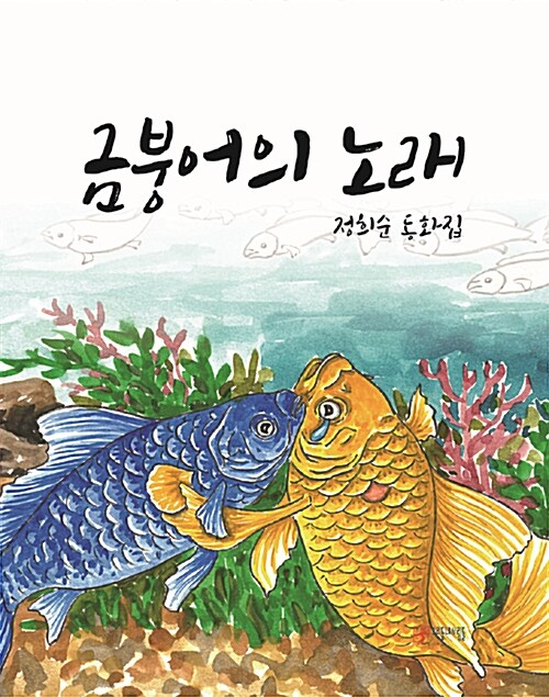 금붕어의 노래