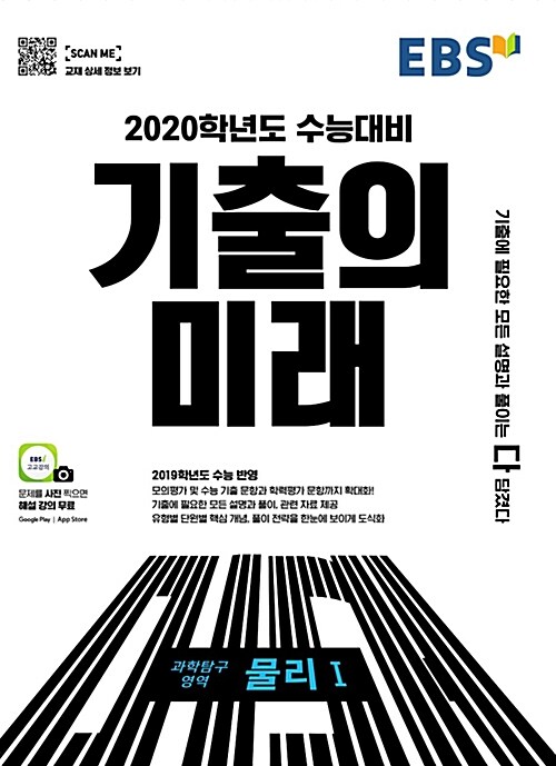 EBS 기출의 미래 과학탐구영역 물리 1 (2019년)