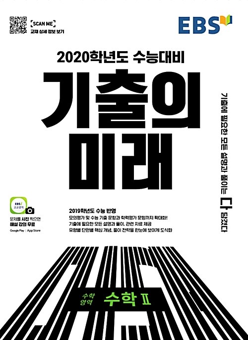 [중고] EBS 기출의 미래 수학영역 수학 2 (2019년)