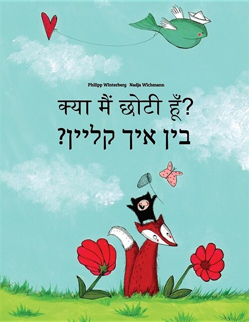 Kya Maim Choti Hum? Bin Ikh Kleyn?: Hindi-Yiddish: Childrens Picture Book (Bilingual Edition) (Paperback)