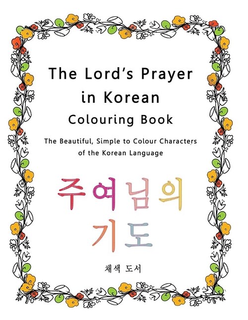 The Lords Prayer in Korean Colouring Book: The Beautiful, Simple to Colour Characters of the Korean Language (Paperback)