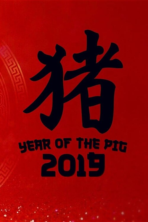 Year of the Pig 2019: Chinese New Year 2019 Year of the Pig Black Sign Planner (Paperback)