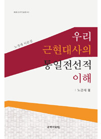 우리 근현대사의 통일전선적 이해 : 노경채 사론집