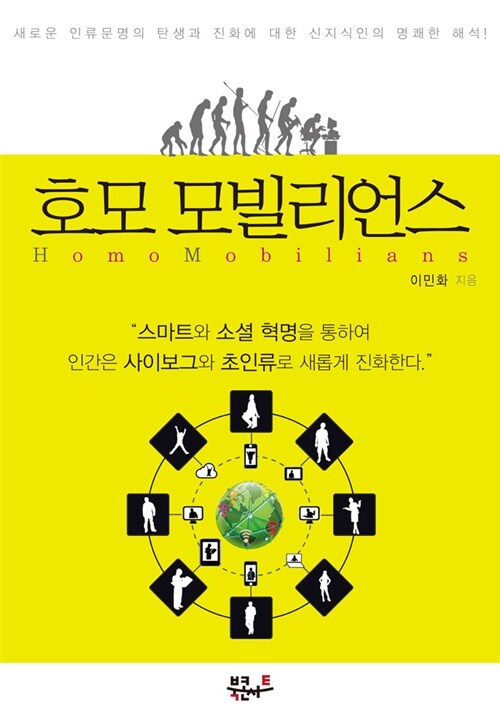 호모 모빌리언스 Homo Mobilians