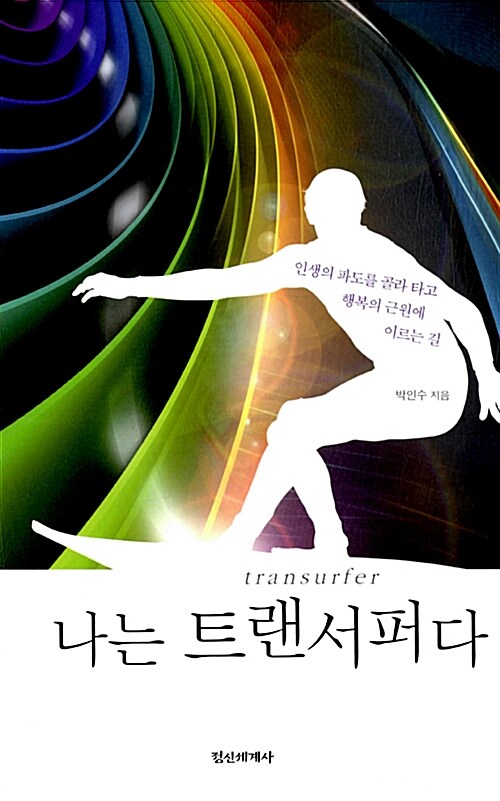 나는 트랜서퍼다