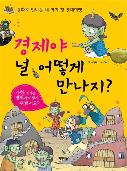 경제야, 널 어떻게 만나지?