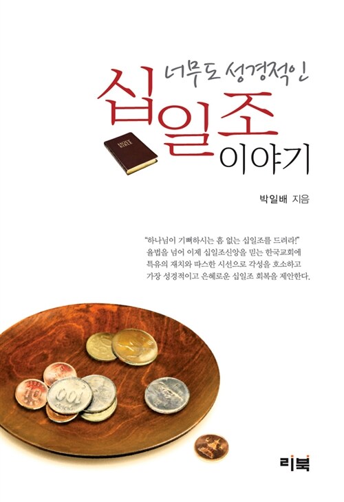 너무도 성경적인 십일조 이야기