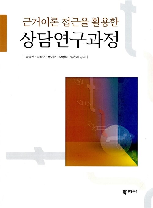 근거이론 접근을 활용한 상담연구과정