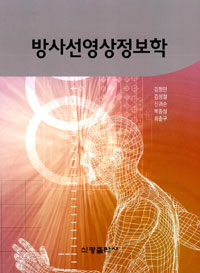 방사선영상정보학 2판