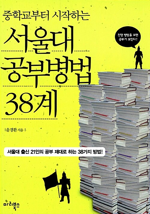 [중고] 중학교부터 시작하는 서울대 공부병법 38계