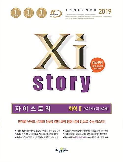 [중고] Xistory 자이스토리 화학 2 (2019년)