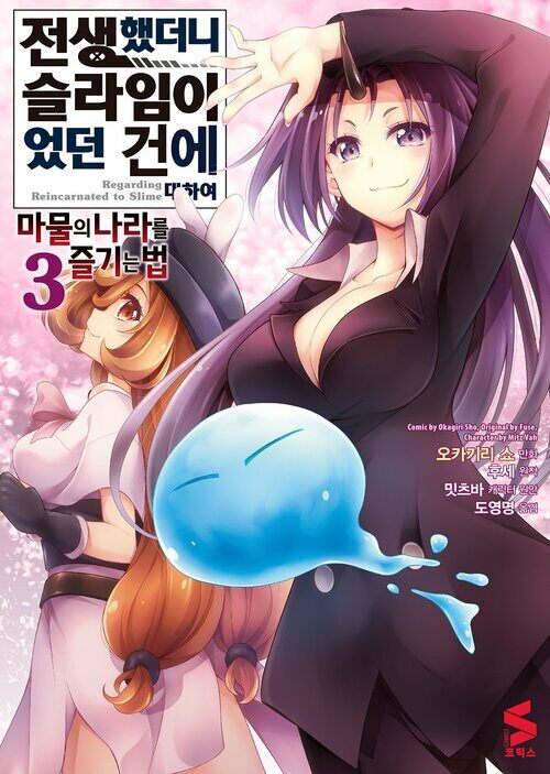 [고화질] 전생했더니 슬라임이었던 건에 대하여 ~마물의 나라를 즐기는 법~ 03