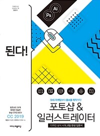 된다! 포토샵&일러스트레이터 :SNS 마케팅부터 홍보물 제작까지! 