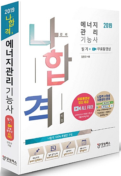 [중고] 2019 나합격 에너지관리기능사 필기 + 무료동영상