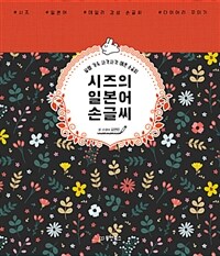 시즈의 일본어 손글씨 :설렘 가득 사각사각 예쁜 손글씨 