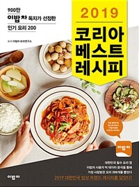 (2019) 코리아 베스트 레시피 :900만 이밥차 독자가 선정한 인기 요리 200 