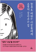 함부로 대하는 사람들에게 조용히 갚아주는 법