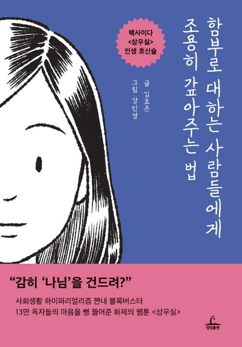 함부로 대하는 사람들에게 조용히 갚아주는 법