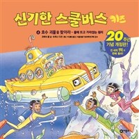 신기한 스쿨버스 :키즈 