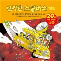 신기한 스쿨버스 :키즈 