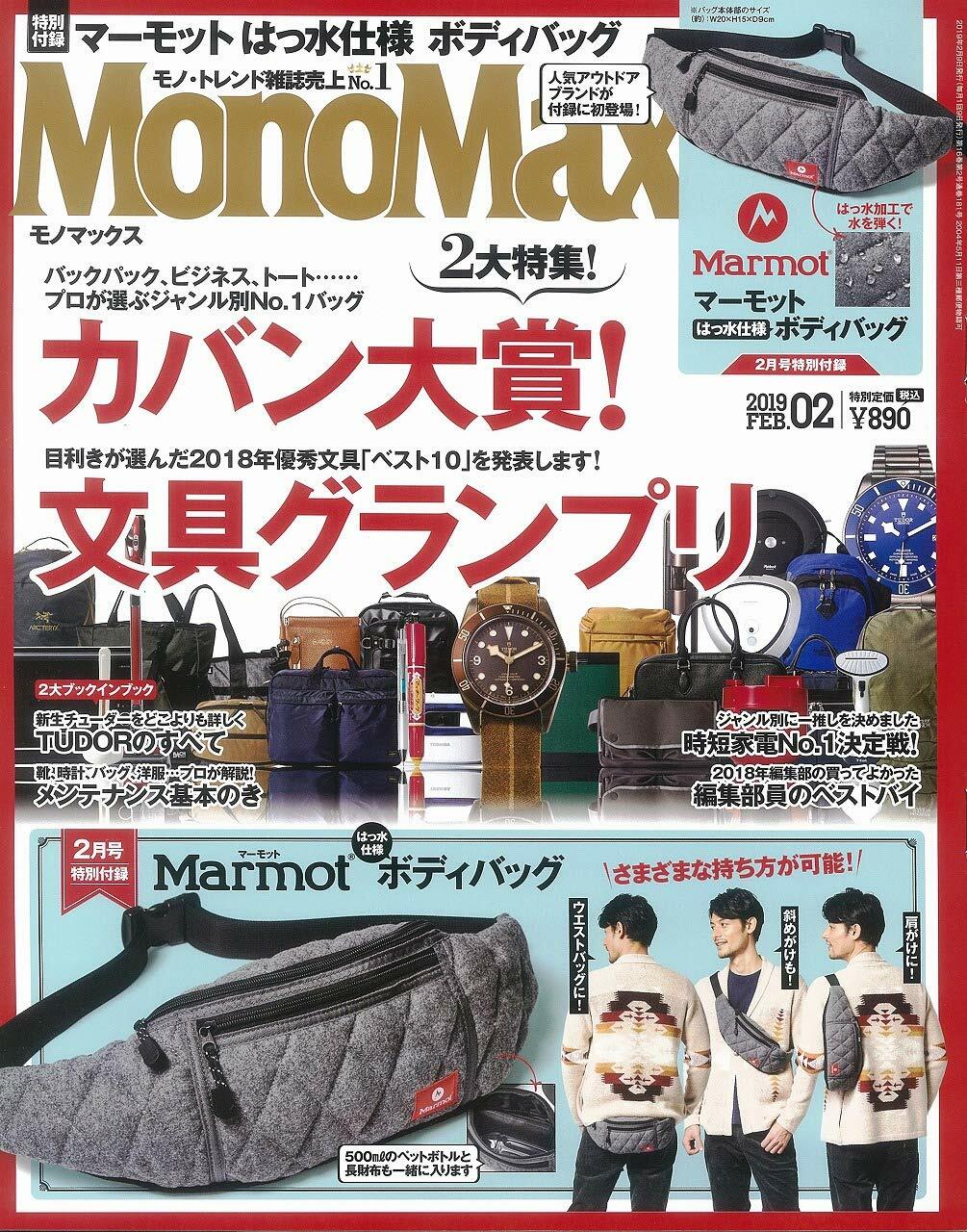 Mono Max (モノ·マックス) 2019年 02月號 [雜誌] (月刊, 雜誌)