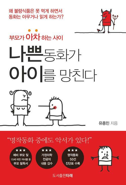 나쁜 동화가 아이를 망친다