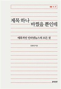 제목 하나 바꿨을 뿐인데 :매혹적인 인터넷뉴스의 모든 것 