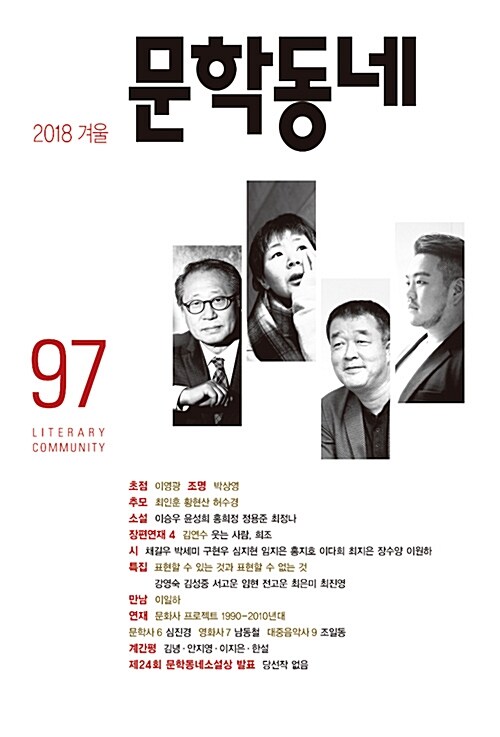 문학동네 97호 - 2018.겨울