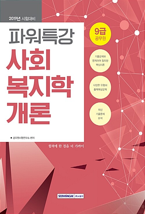 2019 9급 공무원 파워특강 사회복지학개론