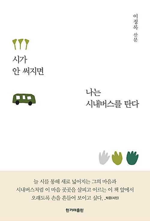 시가 안 써지면 나는 시내버스를 탄다 : 이정록 산문