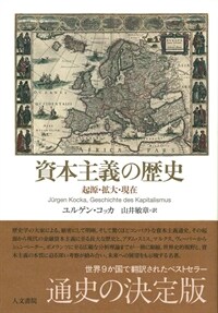 資本主義の歷史 : 起源·拡大·現在