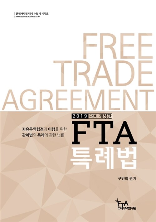 2019 FTA 특례법 (구민회)