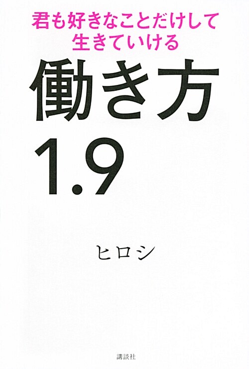 ?き方1.9 君も好きなことだ