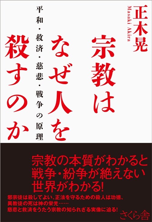 宗敎はなぜ人を殺すのか