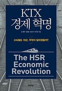 KTX 경제 혁명 =고속철도 15년, 무엇이 달라졌을까? /The HSR economic revolution 