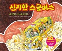 신기한 스쿨버스 