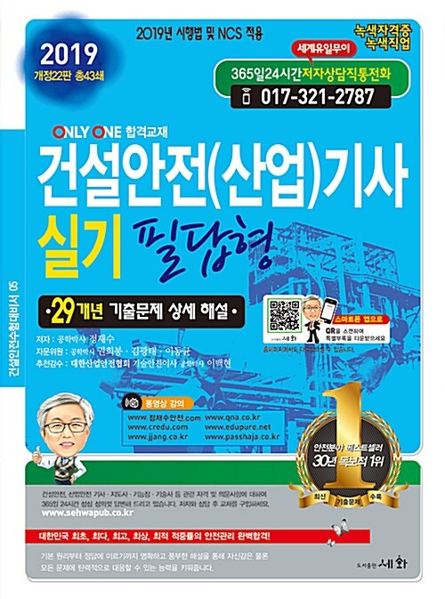 [중고] 2019 건설안전(산업)기사 실기 필답형