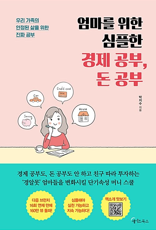 엄마를 위한 심플한 경제 공부, 돈 공부