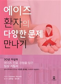 에이즈 환자의 다양한 문제 만나기 표지이미지